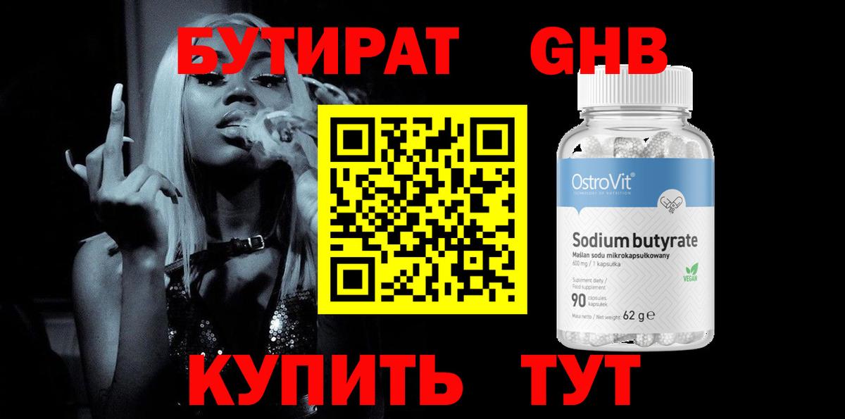 БУТИРАТ оксибутират Воскресенск