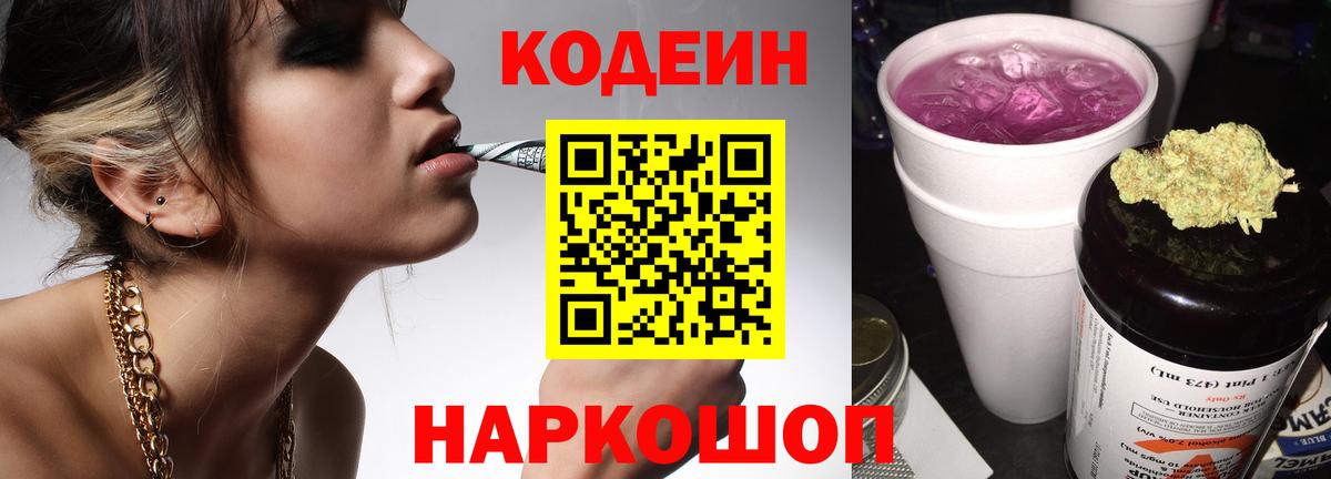 Codein Purple Drank  Кодеиновый сироп Lean напиток Lean (лин)  Вход с VPN  Воскресенск 